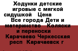 Ходунки детские,игровые с мягкой сидушкой › Цена ­ 1 000 - Все города Дети и материнство » Коляски и переноски   . Карачаево-Черкесская респ.,Карачаевск г.